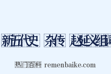 新五代史·杂传·赵延义组词是什么意思的图片